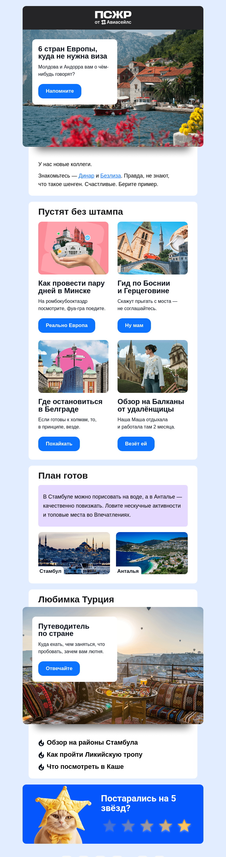 Письмо компании «Авиасейлс» на тему «Безвизовая Европа»