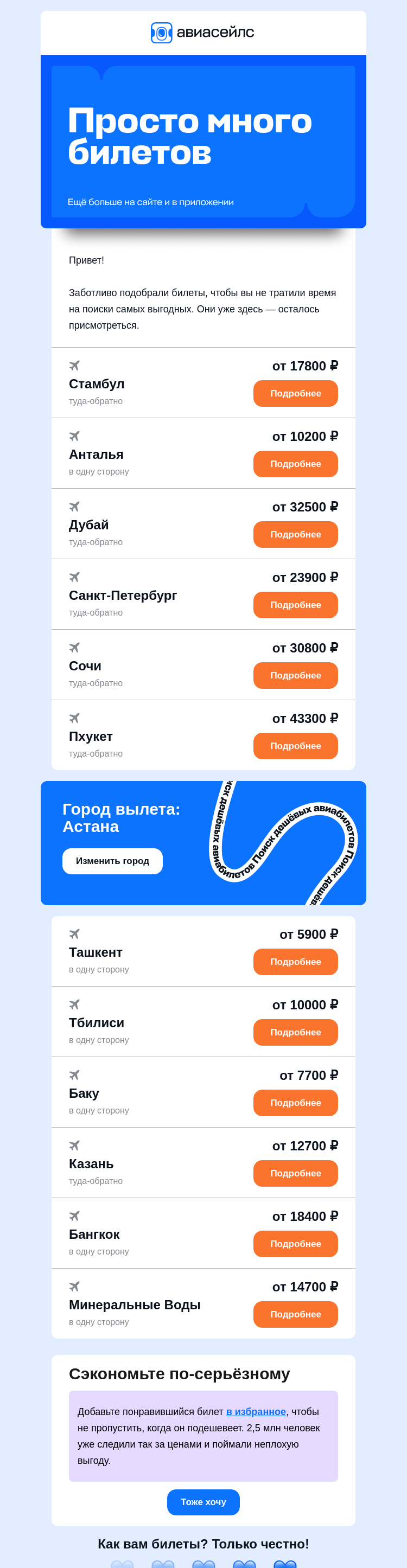 Письмо компании «Авиасейлс» на тему «Билеты от 5900 ₽ из Астаны»