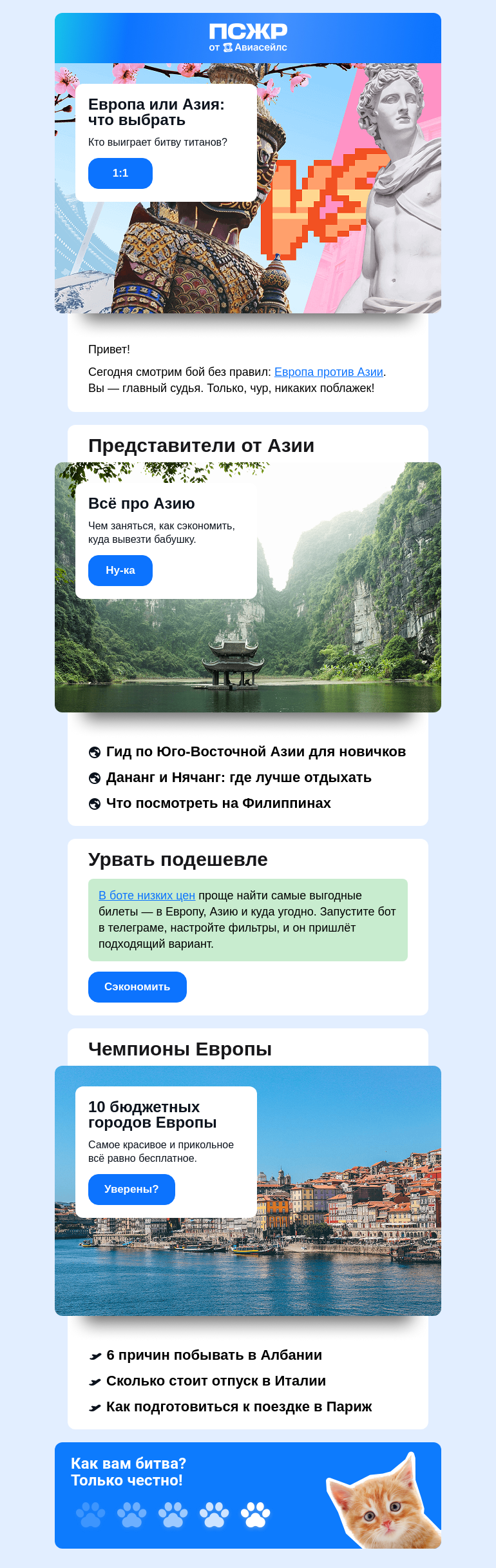 Письмо компании «Авиасейлс» на тему «В Азию или Европу?»