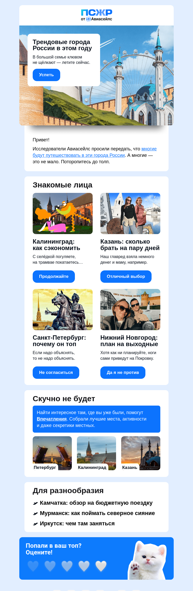 Письмо компании «Авиасейлс» на тему «Топ городов России»