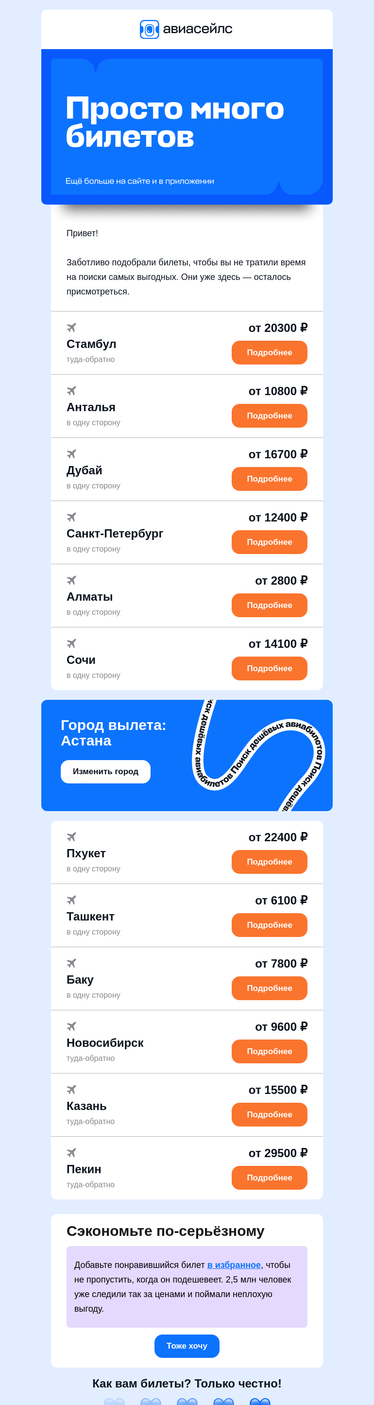 Письмо компании «Авиасейлс» на тему «Билеты от 2800 ₽ из Астаны»