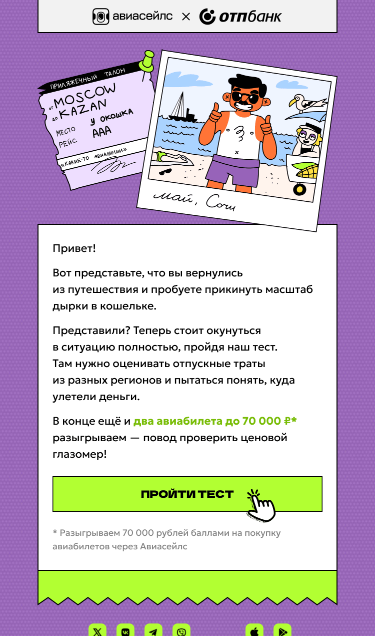 Письмо компании «Авиасейлс» на тему «Глазомерный розыгрыш»