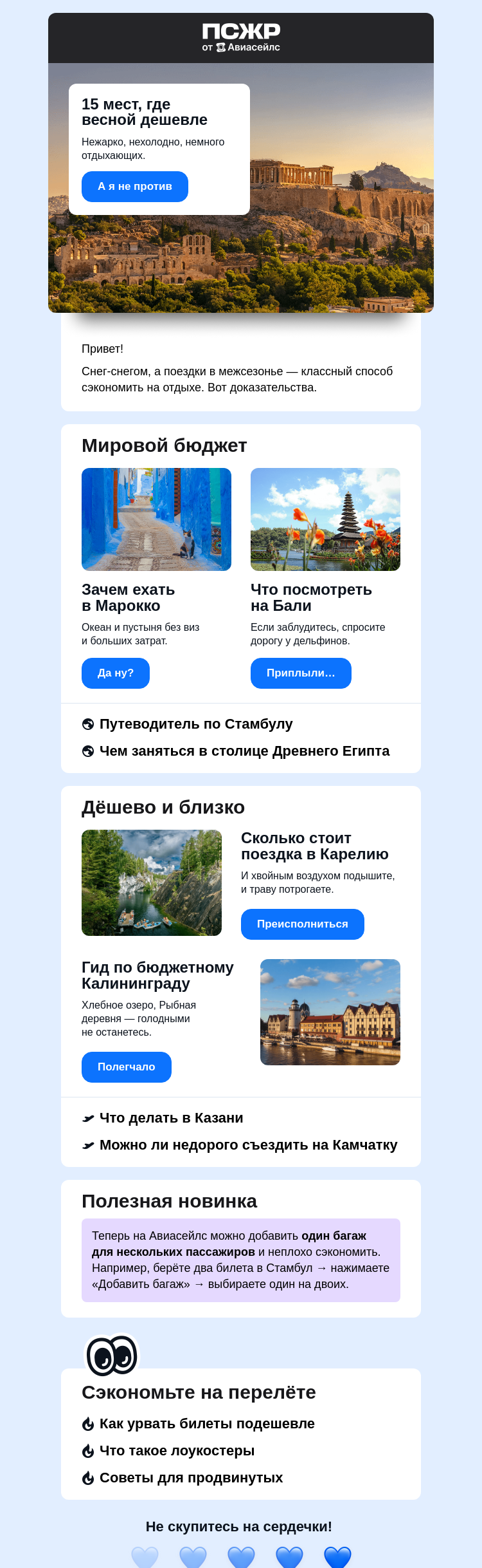 Письмо компании «Авиасейлс» на тему «Куда дёшево слетать весной»