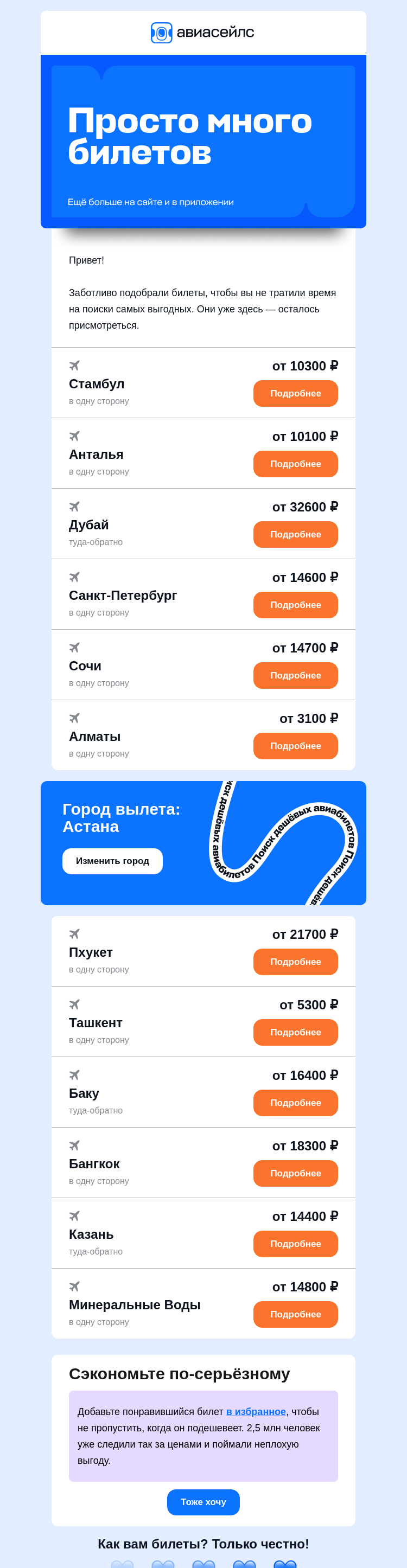 Письмо компании «Авиасейлс» на тему «Билеты от 3100 ₽ из Астаны»