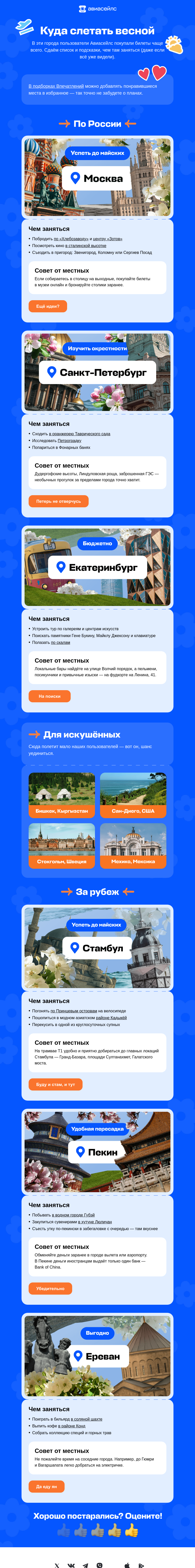 Письмо компании «Авиасейлс» на тему «Куда слетать весной»