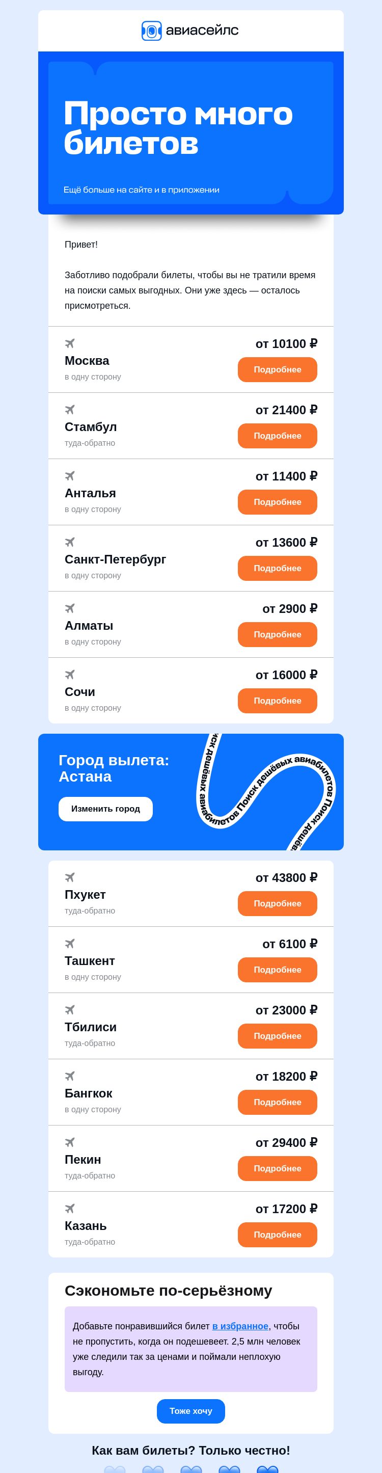 Письмо компании «Авиасейлс» на тему «Билеты от 2900 ₽ из Астаны»