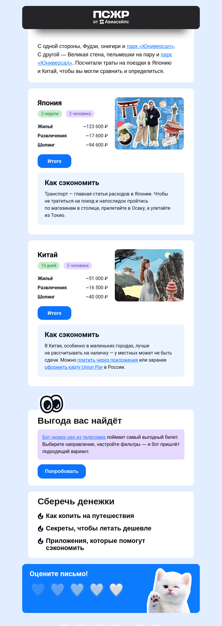 Письмо компании «Авиасейлс» на тему «Сколько нужно на Японию и Китай»