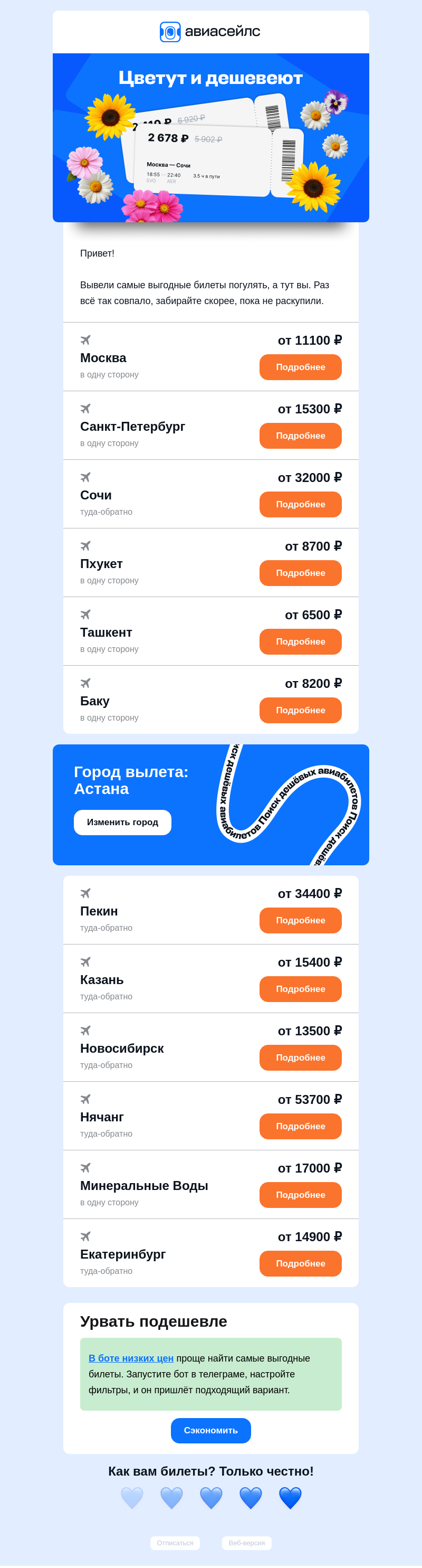 Письмо компании «Авиасейлс» на тему «Билеты от 6500 ₽ из Астаны»