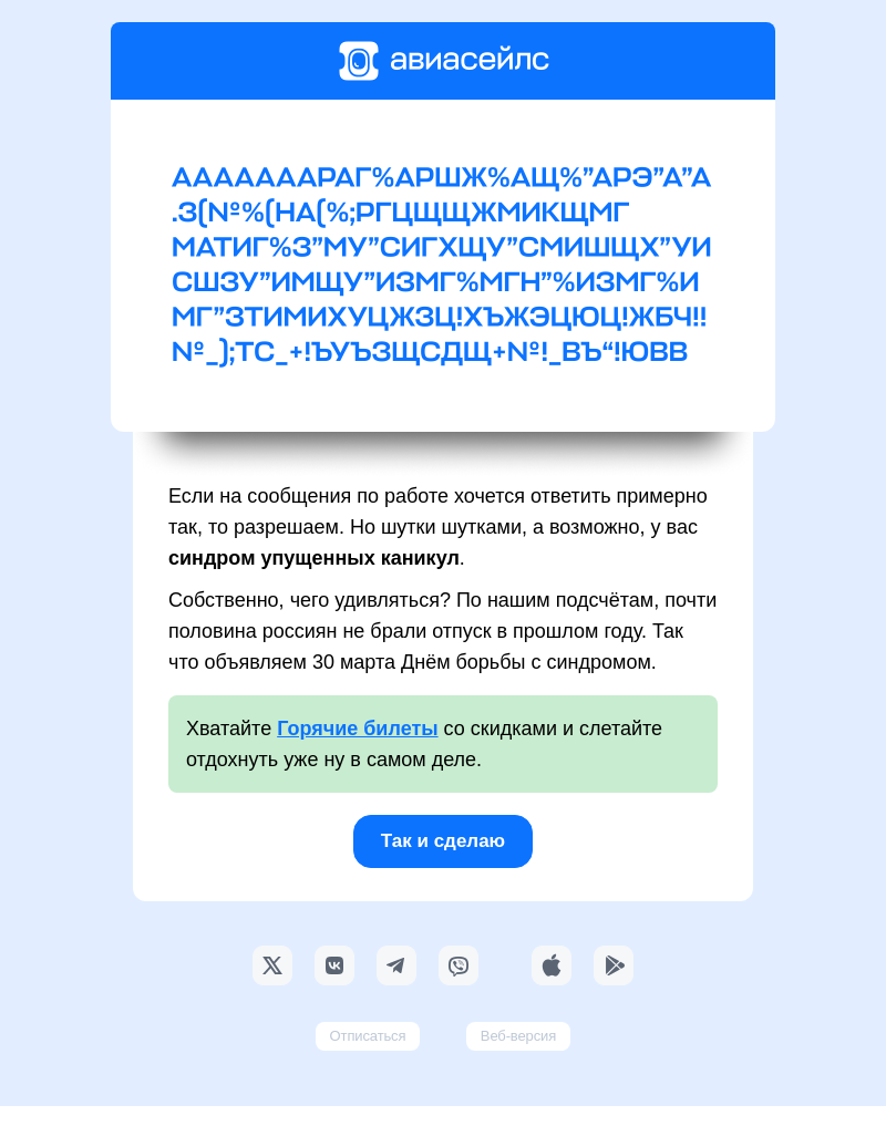 Письмо компании «Авиасейлс» на тему «Дотянули? Довольны??!??!!??»