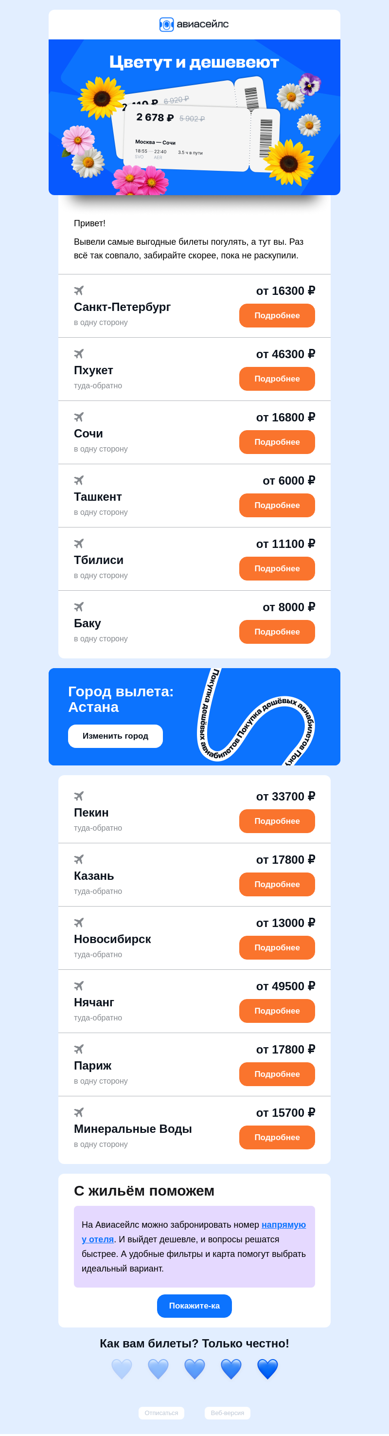 Письмо компании «Авиасейлс» на тему «Билеты от 6000 ₽ из Астаны»
