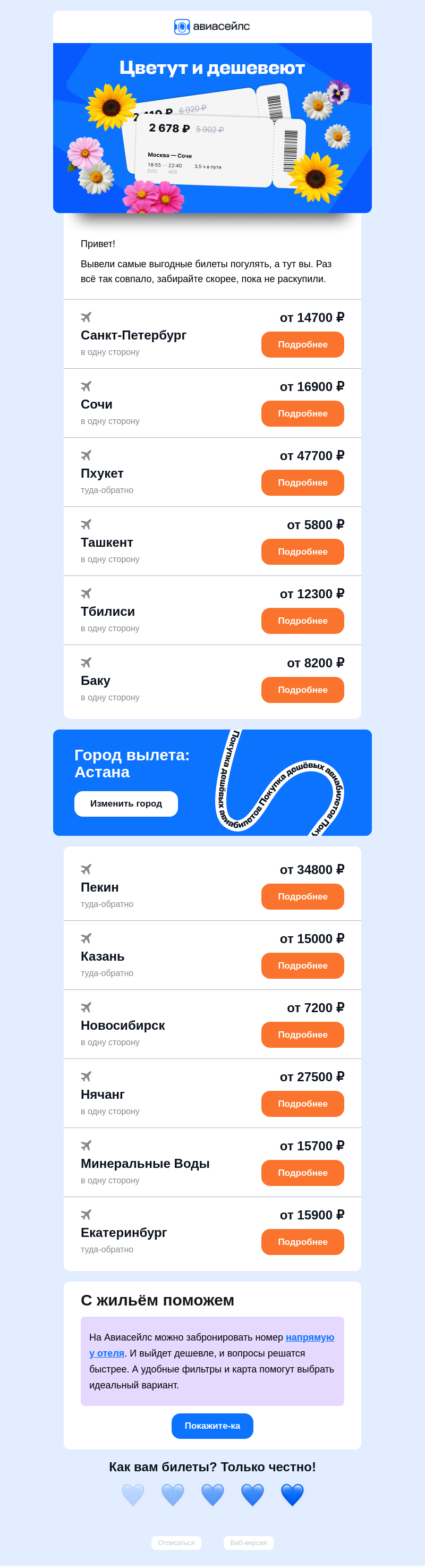 Письмо компании «Авиасейлс» на тему «Билеты от 5800 ₽ из Астаны»