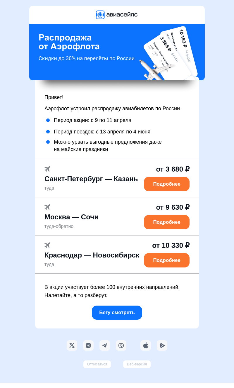 Письмо компании «Авиасейлс» на тему «Скидки до 30% у Аэрофлота»