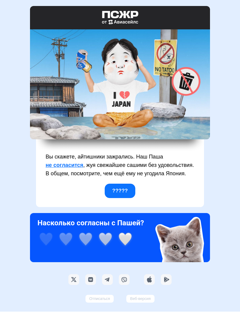 Письмо компании «Авиасейлс» на тему «Айтишник Авиасейлс нагнал на Японию»
