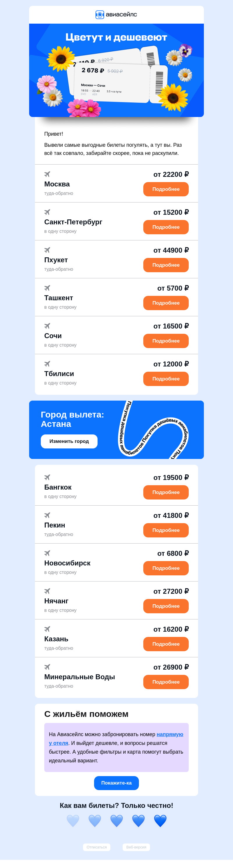 Письмо компании «Авиасейлс» на тему «Билеты от 5700 ₽ из Астаны»
