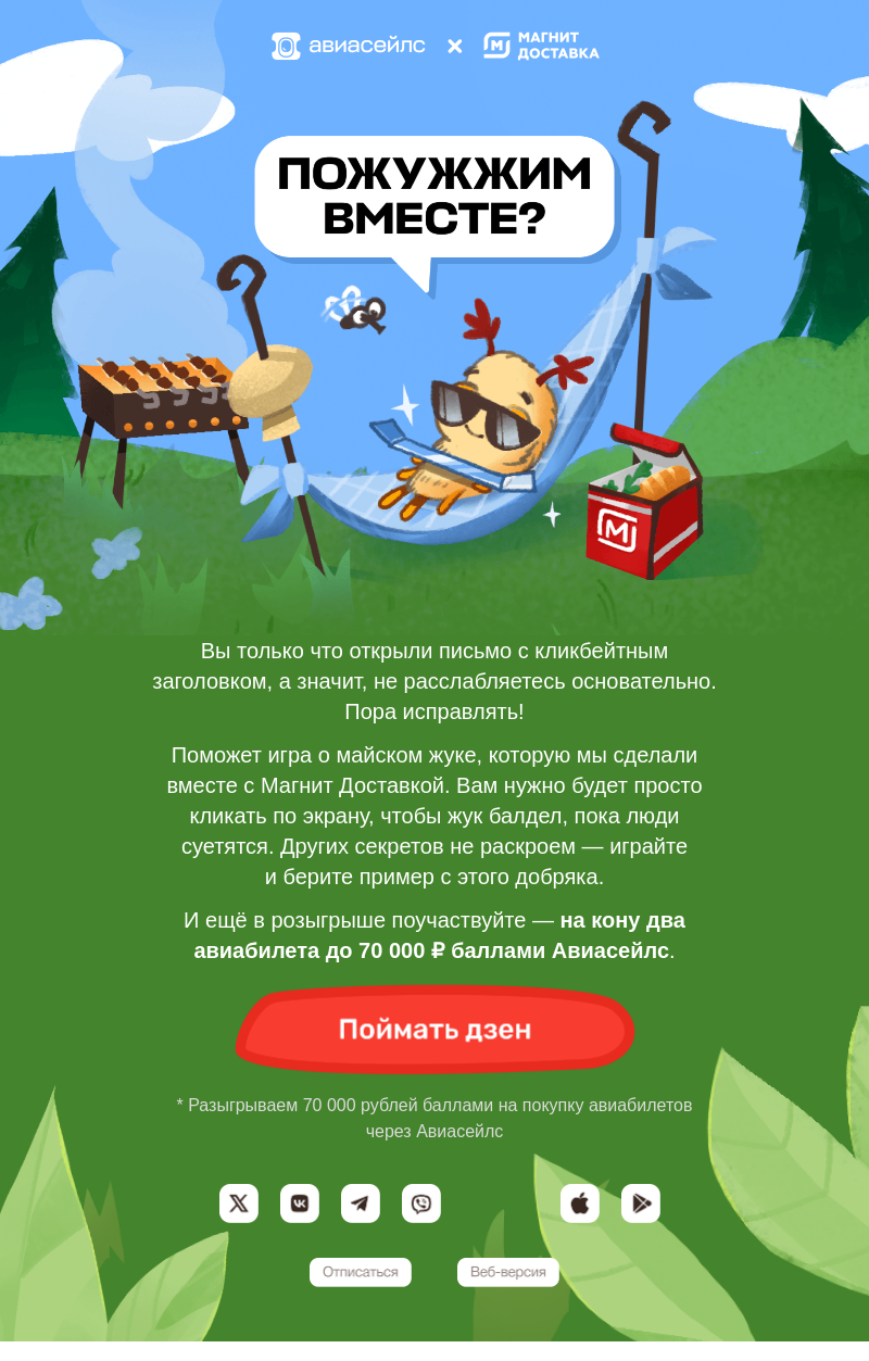 Письмо компании «Авиасейлс» на тему «Ожжужительный розыгрыш»
