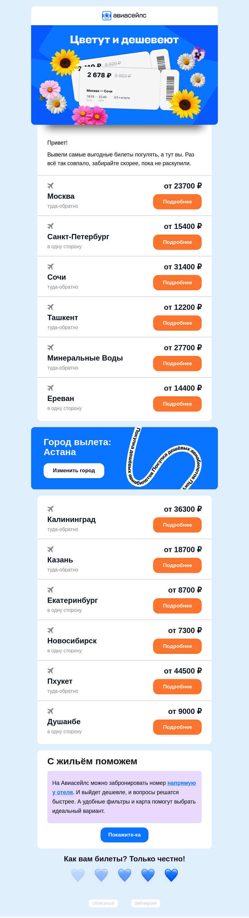 Письмо компании «Авиасейлс» на тему «Билеты от 7300 ₽ из Астаны»