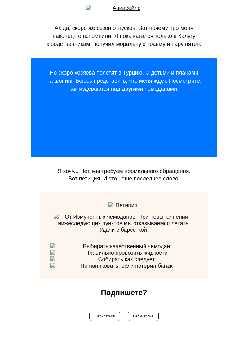 Письмо компании «Авиасейлс» на тему «Не ваш багаж случаем?»