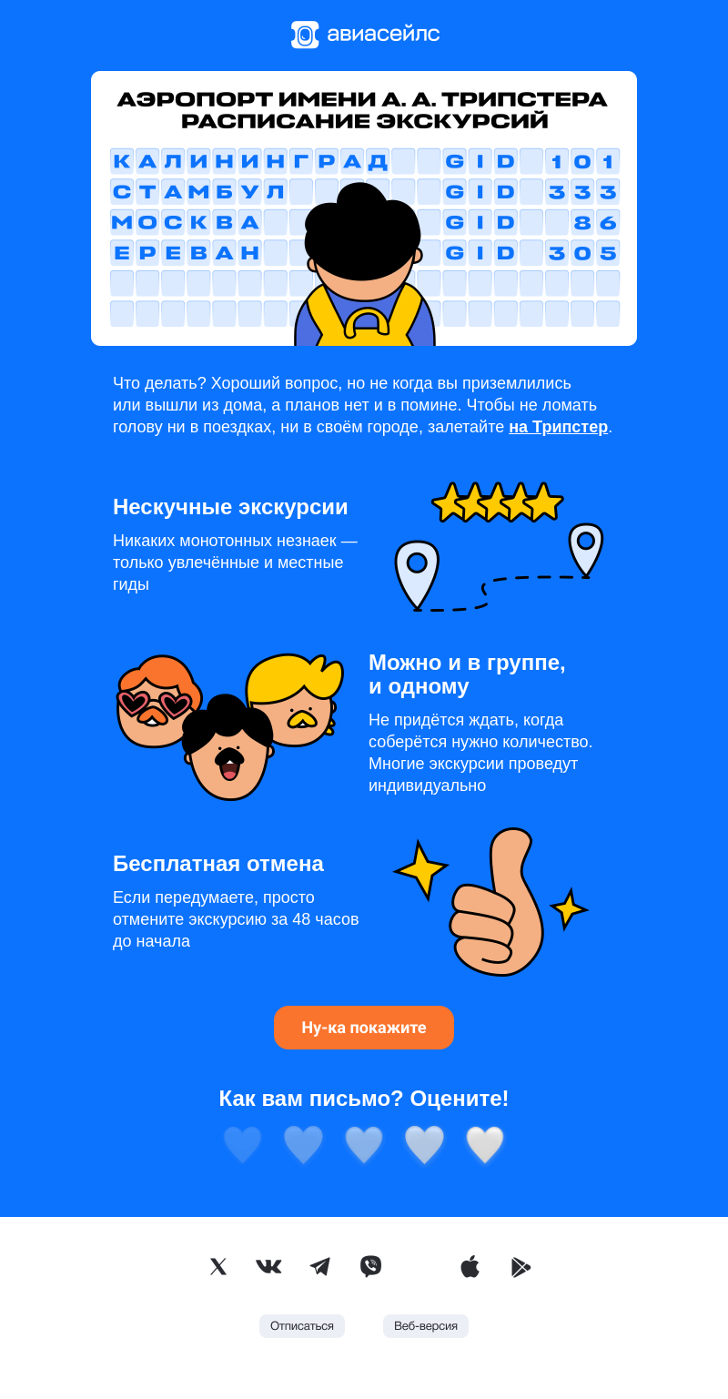 Письмо компании «Авиасейлс» на тему «Экскурсии по все-е-ему миру»