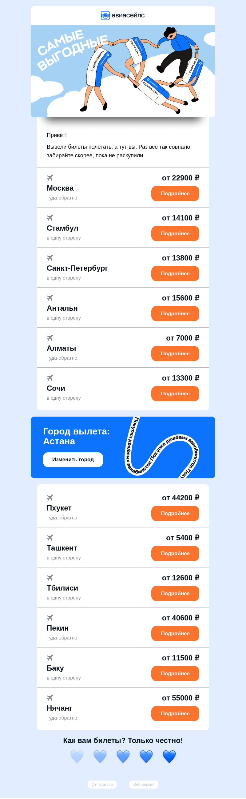 Письмо компании «Авиасейлс» на тему «Билеты от 5400 ₽ из Астаны»
