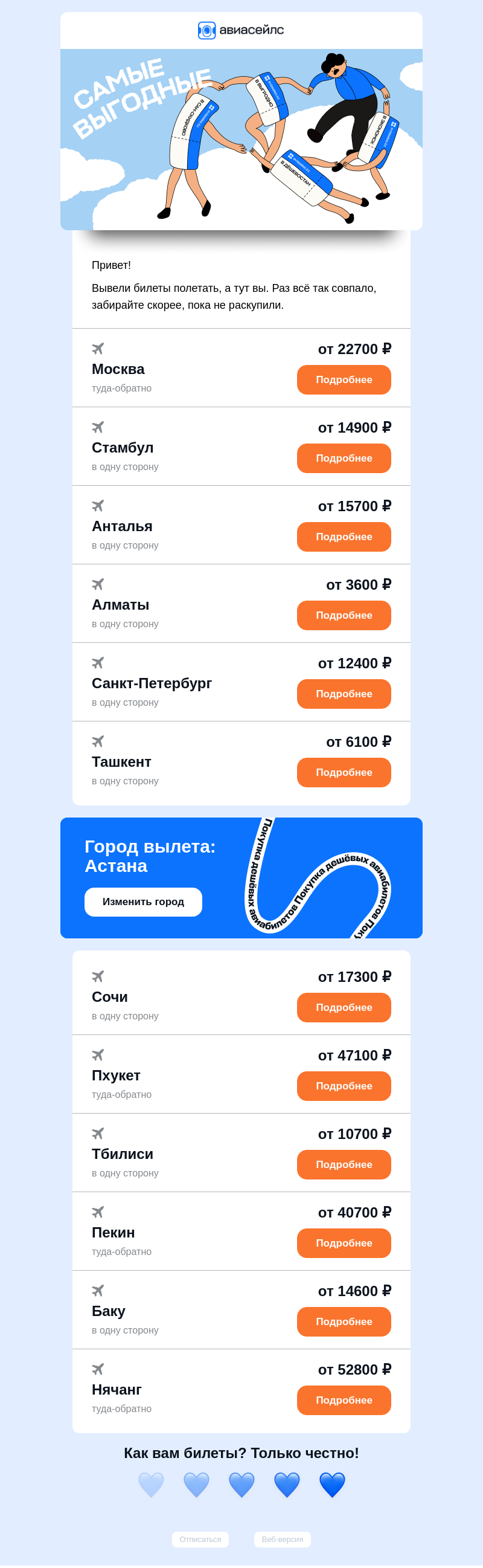Письмо компании «Авиасейлс» на тему «Билеты от 3600 ₽ из Астаны»