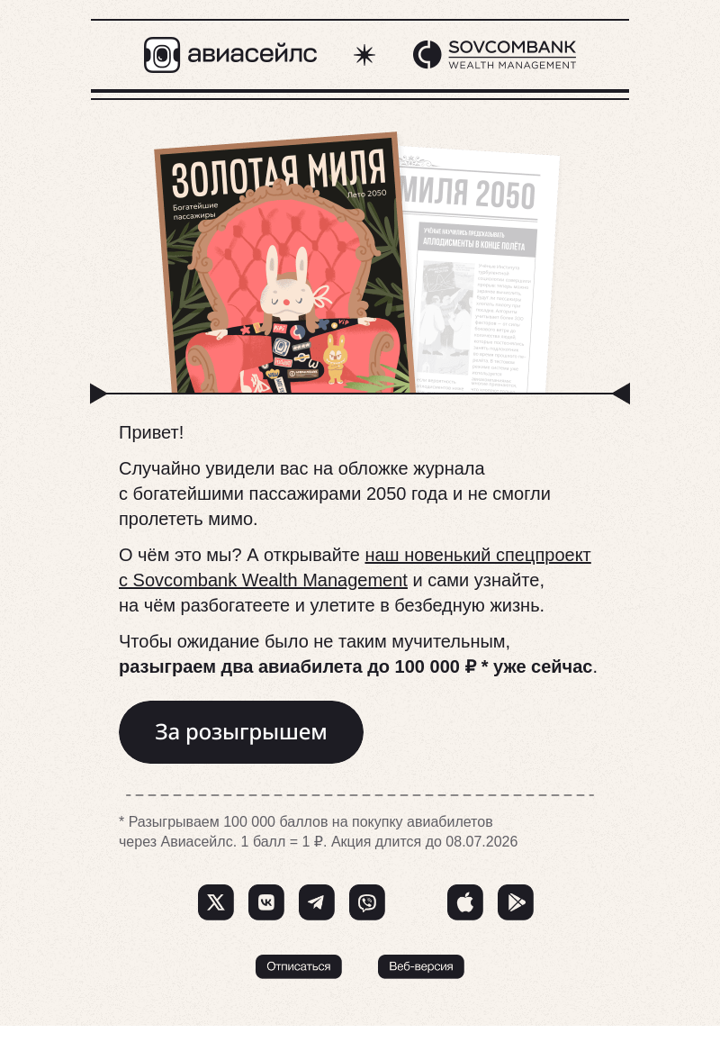 Письмо компании «Авиасейлс» на тему «Глянцевый розыгрыш билетов»
