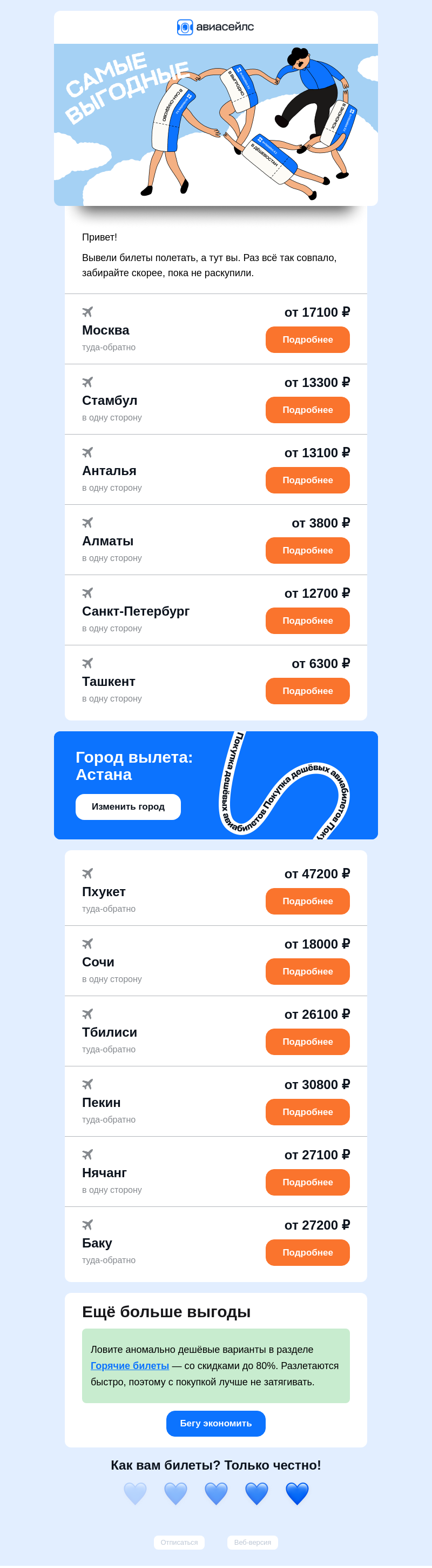 Письмо компании «Авиасейлс» на тему «Билеты от 3800 ₽ из Астаны»