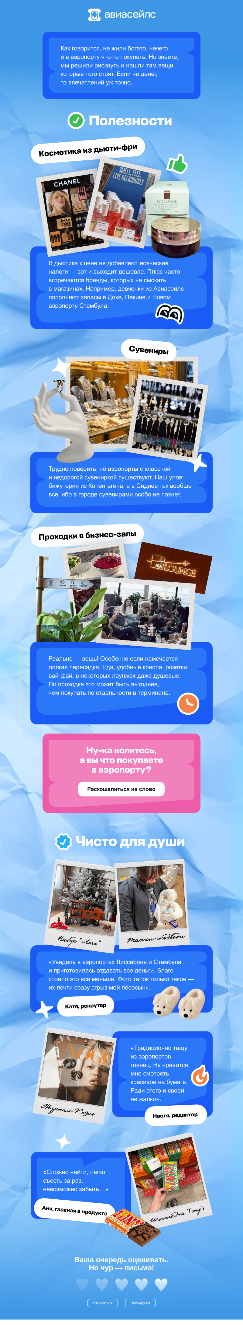 Письмо компании «Авиасейлс» на тему «Что стоит своих денег в аэропорту»