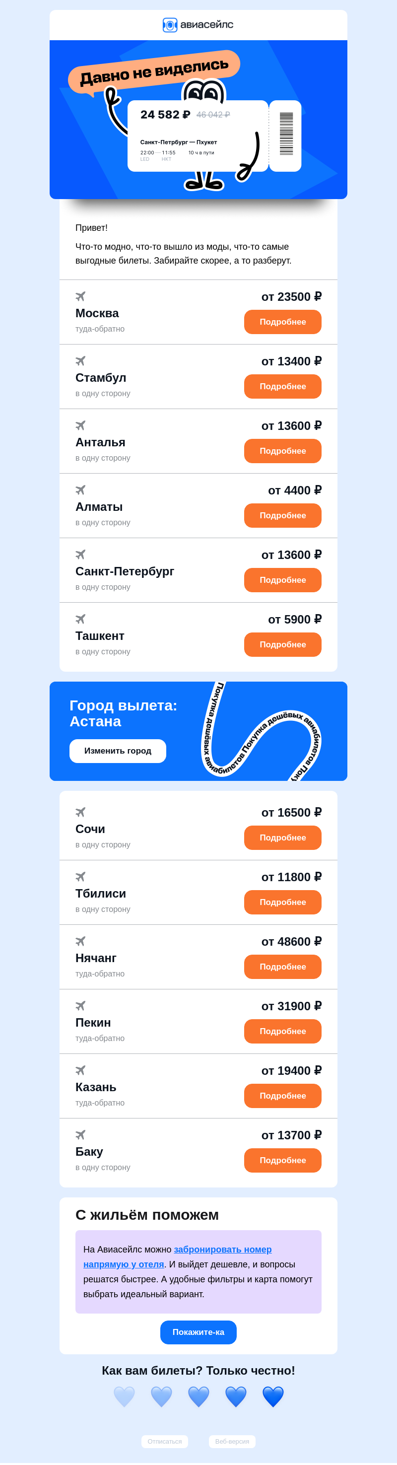 Письмо компании «Авиасейлс» на тему «Билеты от 4400 ₽ из Астаны»