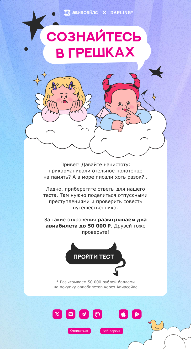 Письмо компании «Авиасейлс» на тему «Совестливый розыгрыш»