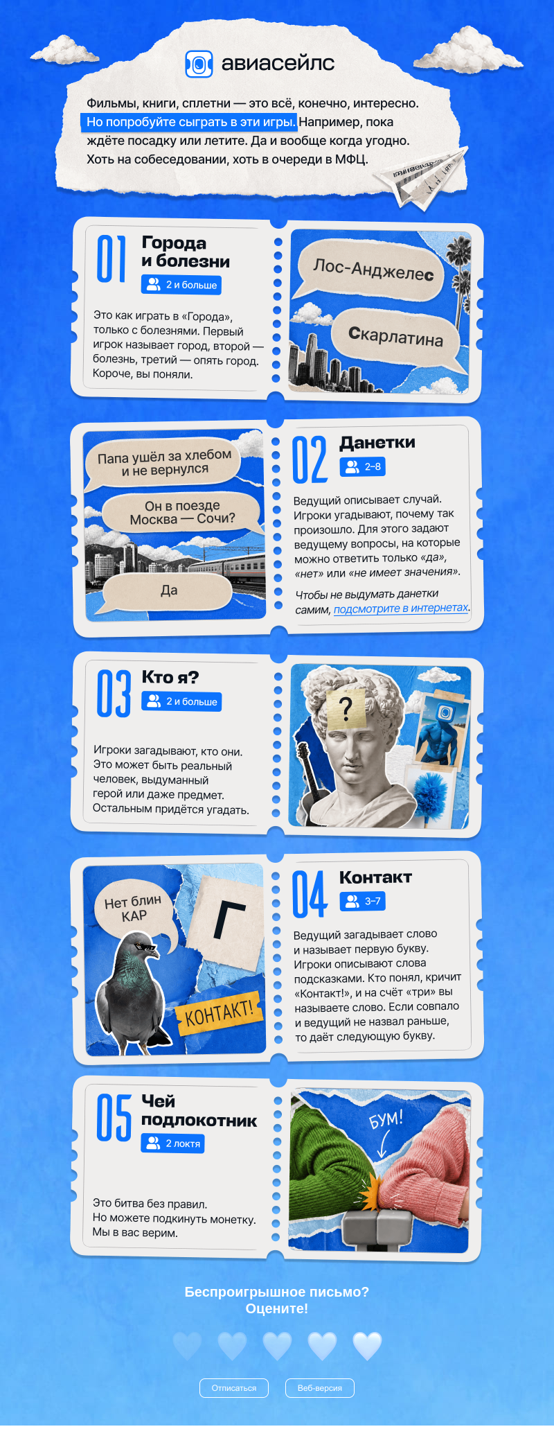 Письмо компании «Авиасейлс» на тему «Кто не откроет, тот проиграл»