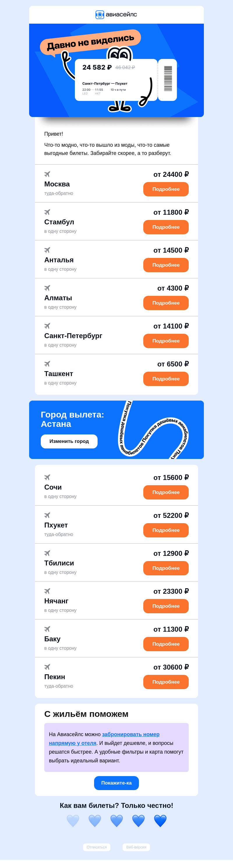 Письмо компании «Авиасейлс» на тему «Билеты от 4300 ₽ из Астаны»