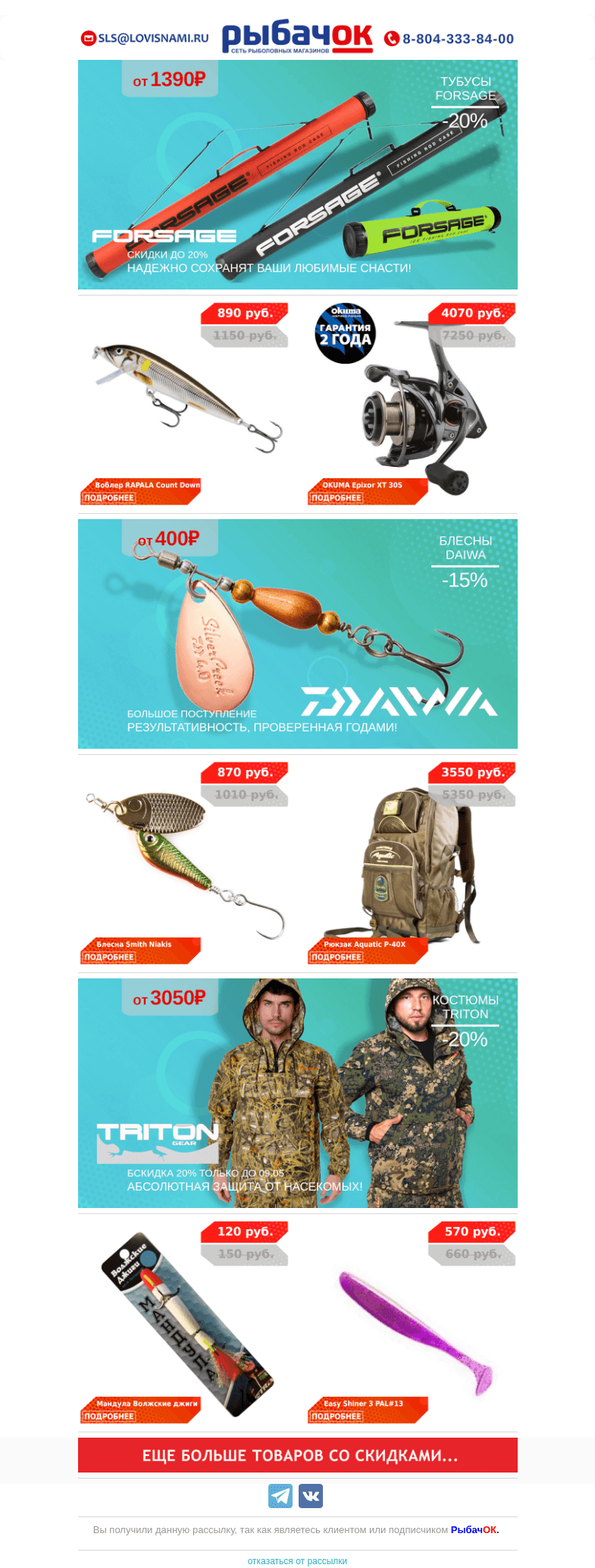 Письмо компании «Рыбачок» на тему «Еще больше скидок на майские! Блесны DAIWA и SMITH, воблеры RAPALA и силикон KEITECH! Тубусы FORSAGE от 1390 рублей!»
