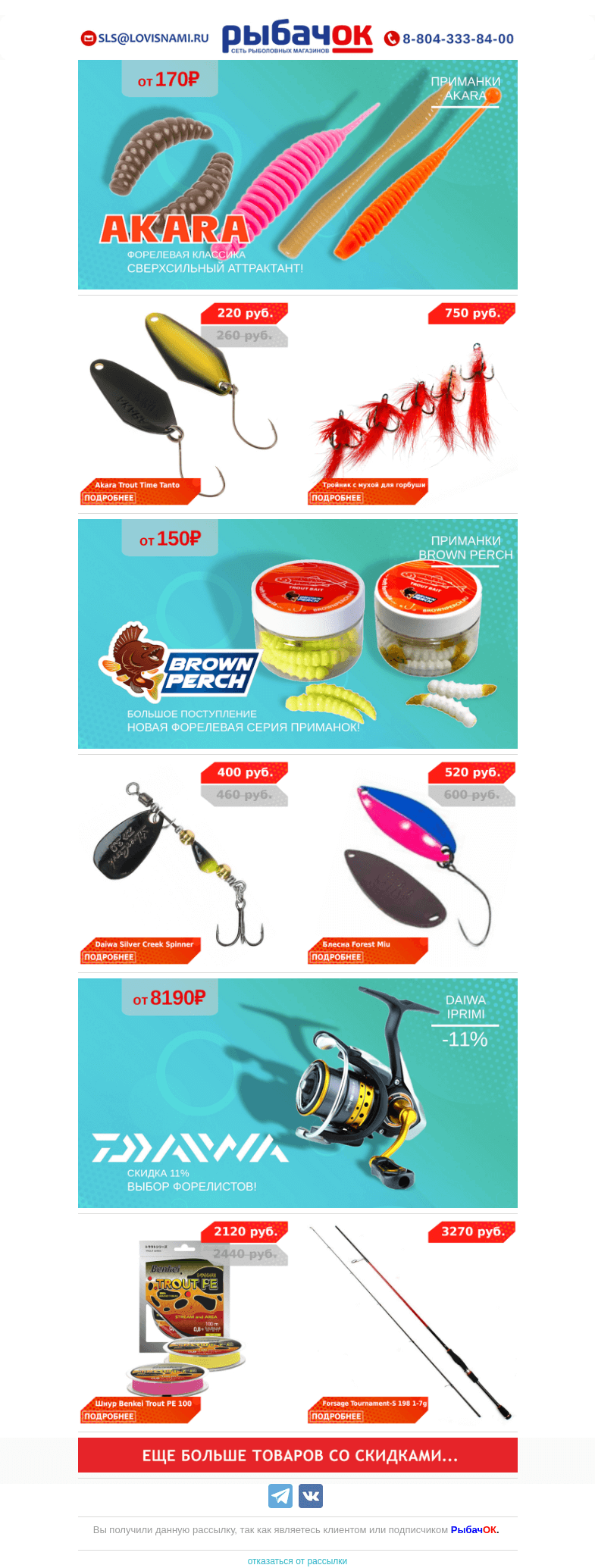 Письмо компании «Рыбачок» на тему «Форелевые приманки BROWN PERCH и AKARA от 150 рублей! Скидка 11% на катушку DAIWA IPRIMI - выбор форелистов! Поступление турнирных блесен FOREST!»