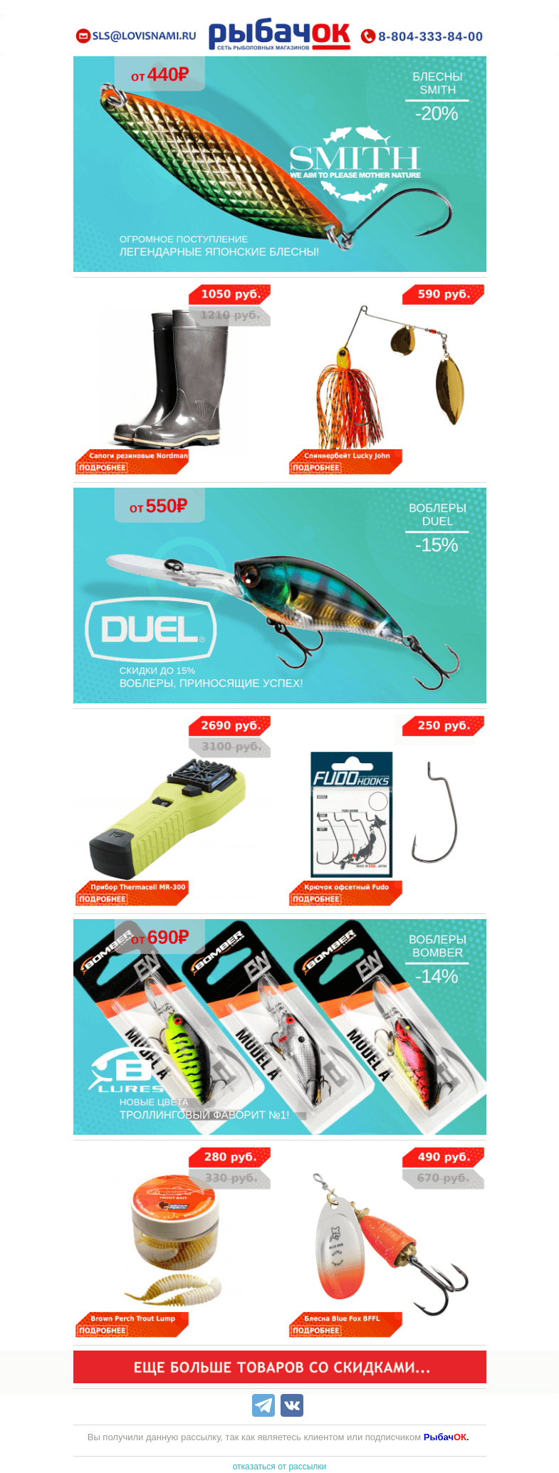 Письмо компании «Рыбачок» на тему «Скидка до 20% на воблеры DUEL и блесны SMITH! Огромное поступление приманок BOMBER и BANDIT - №1 для троллинга!»