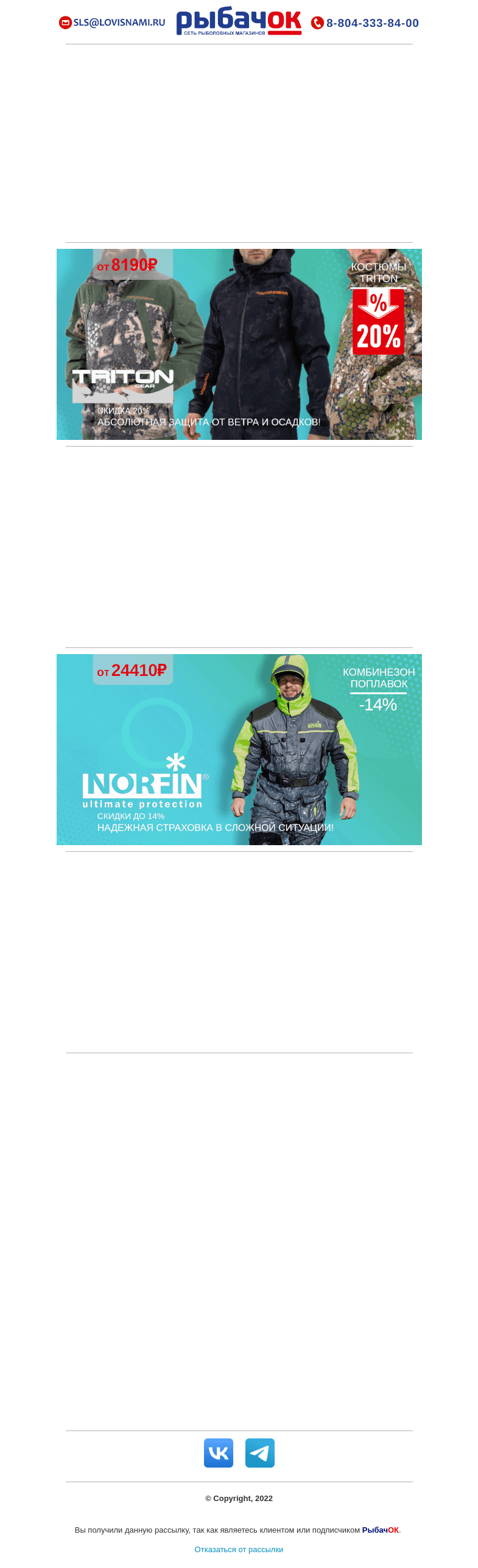 Письмо компании «Рыбачок» на тему «Скидка 27% на костюмы поплавки от NORFIN! Новый цветной эхолот ПРАКТИК 8 уже на складе! Распродажа термосов АРКТИКА и экипировки TRITON!»