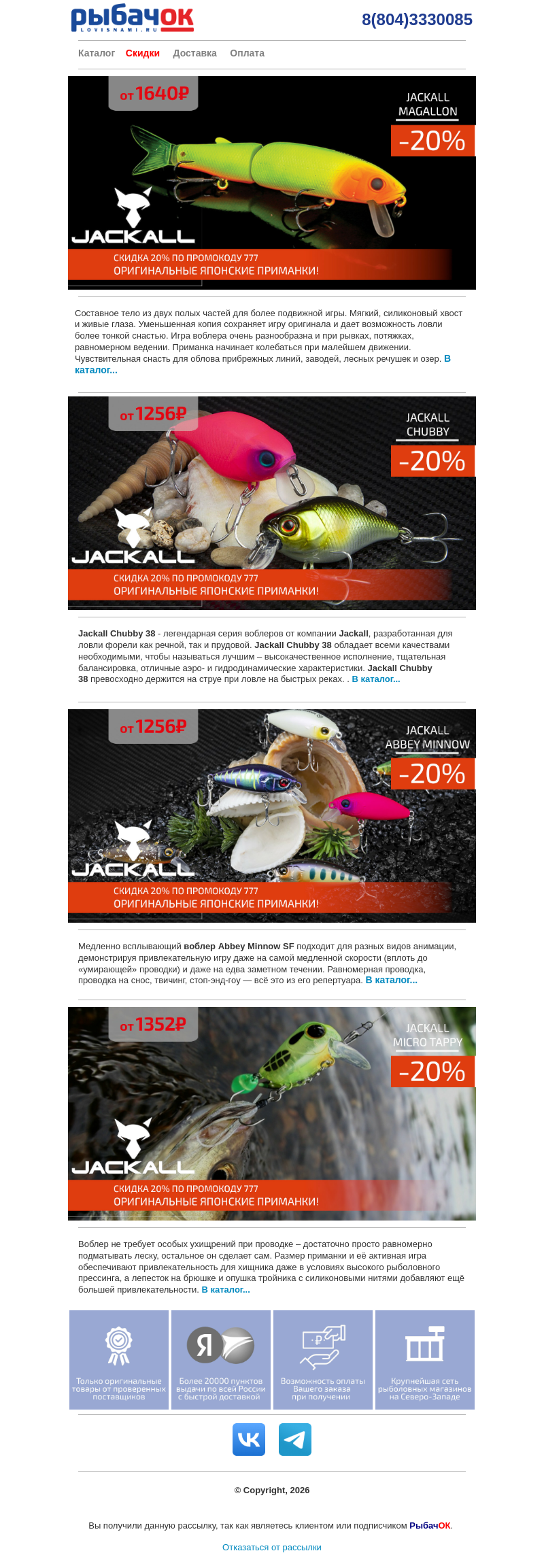 Письмо компании «Рыбачок» на тему «Скидка 20% на все японские воблеры JACKALL! Оригинальные приманки по отличным ценам!»
