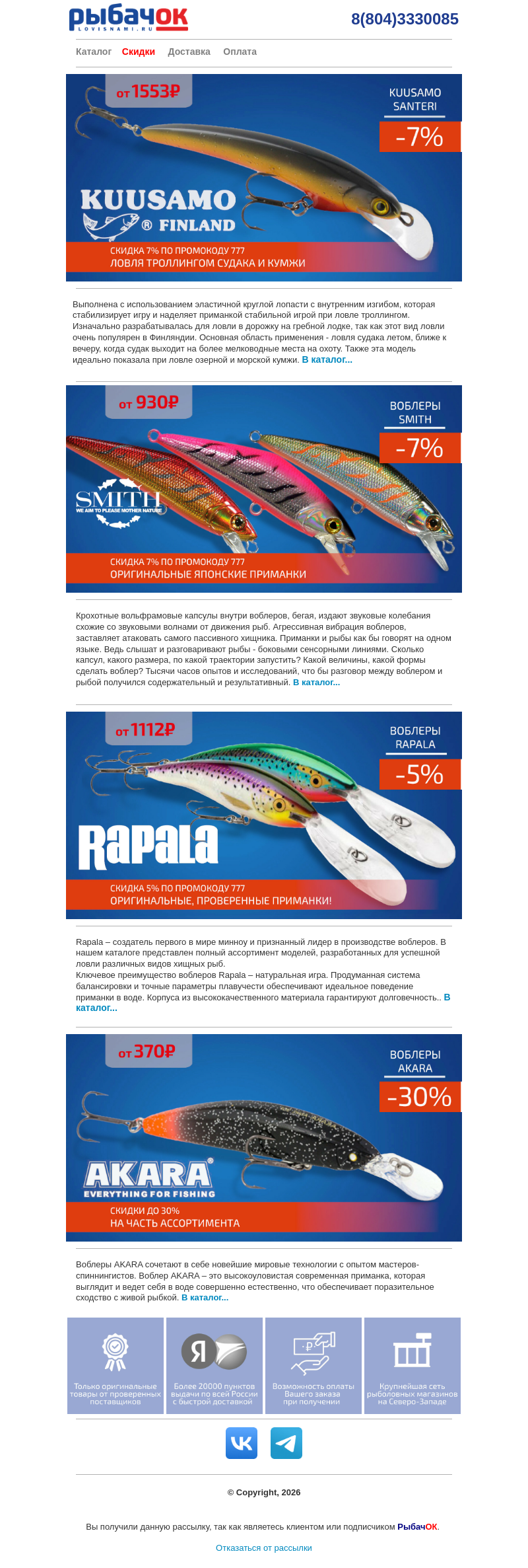 Письмо компании «Рыбачок» на тему «Скидки на воблеры Rapala, Smith, Kuusamo, Akara! Промокод внутри!»