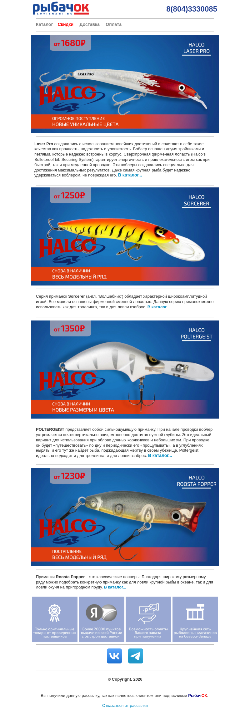 Письмо компании «Рыбачок» на тему «Оригинальные воблеры HALCO - огромное поступление!»