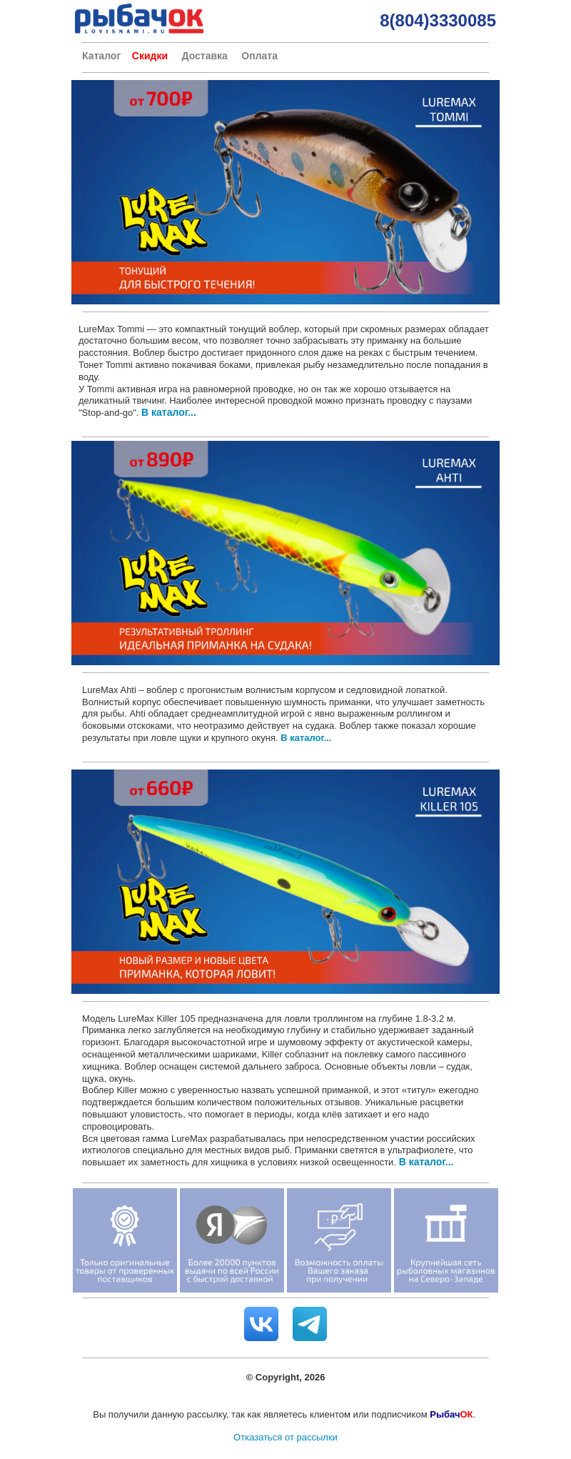Письмо компании «Рыбачок» на тему «Новые воблеры от LUREMAX уже у нас! AHTI и KILLER 105 для троллинга, TOMMI - для голавля и форели!»