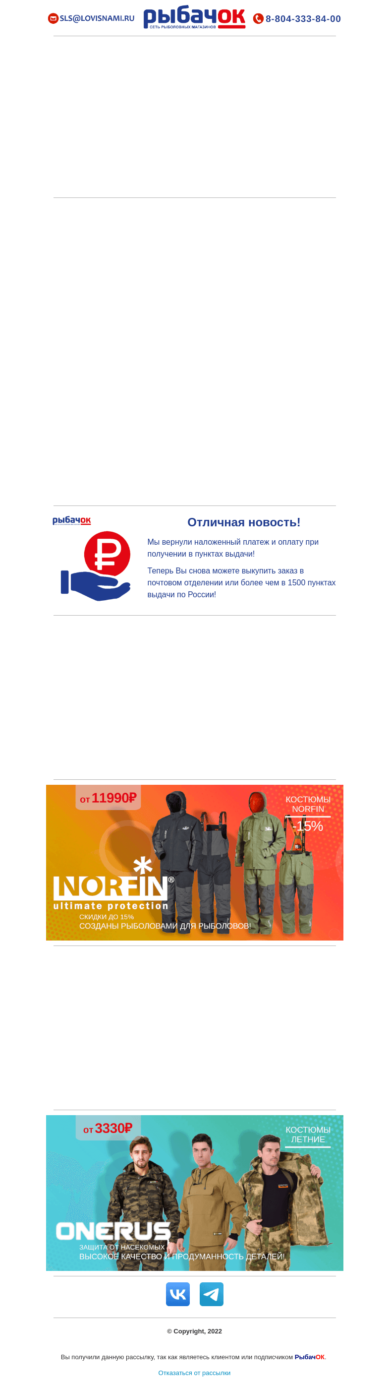 Письмо компании «Рыбачок» на тему «Абсолютно новый лодочный костюм от ALASKAN уже со скидкой 20%! Противоэнцефалитный костюм от ONERUS за 3330 рублей! Снизили цены на одежду NORFIN!»