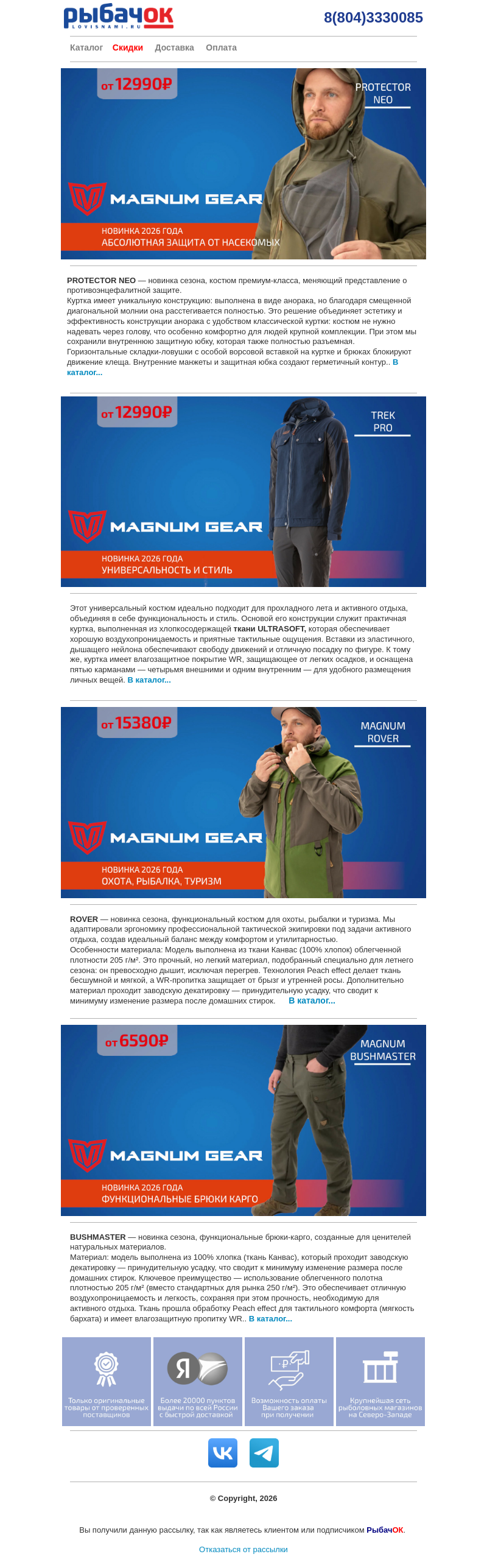 Письмо компании «Рыбачок» на тему «Костюмы MAGNUM! Для рыбалки, охоты, отдыха! Защита от насекомых и отличное качество!»