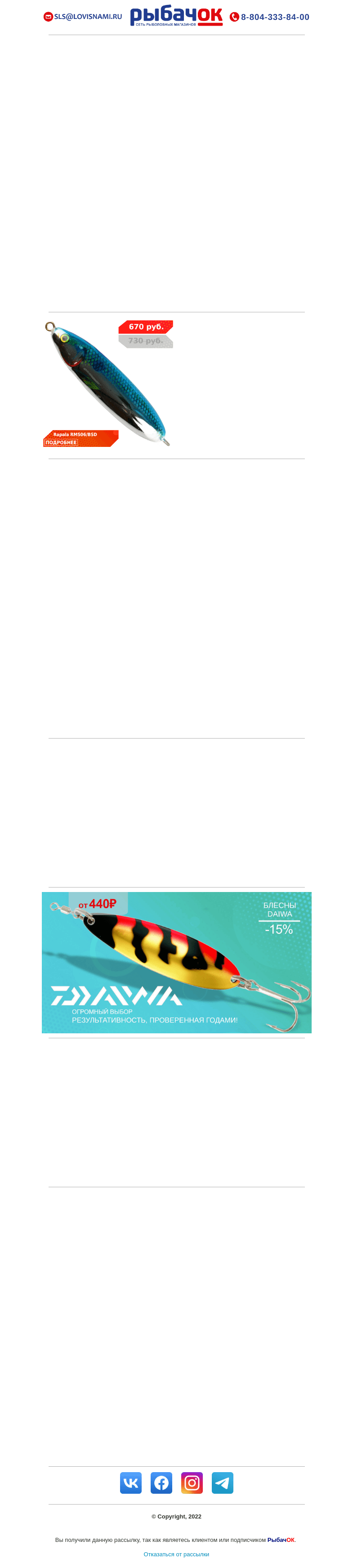 Письмо компании «Рыбачок» на тему «DAIWA SALE! Скидки до 30% на катушки, спиннинги, фидеры, приманки и шнуры! Обновите свои снасти к сезону выгодно!»