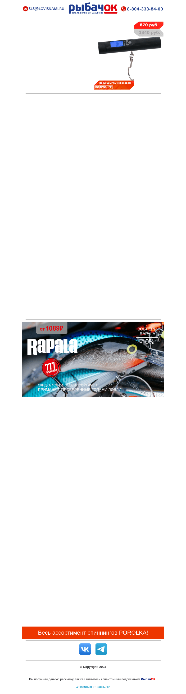 Письмо компании «Рыбачок» на тему «Скидки до 24% на форелевые блесны ANGLERS SYSTEM и силикон AKARA! Распродаем приманки SAVAGEAR. Спиннинг Maximus Pointer за 3160 рублей!»
