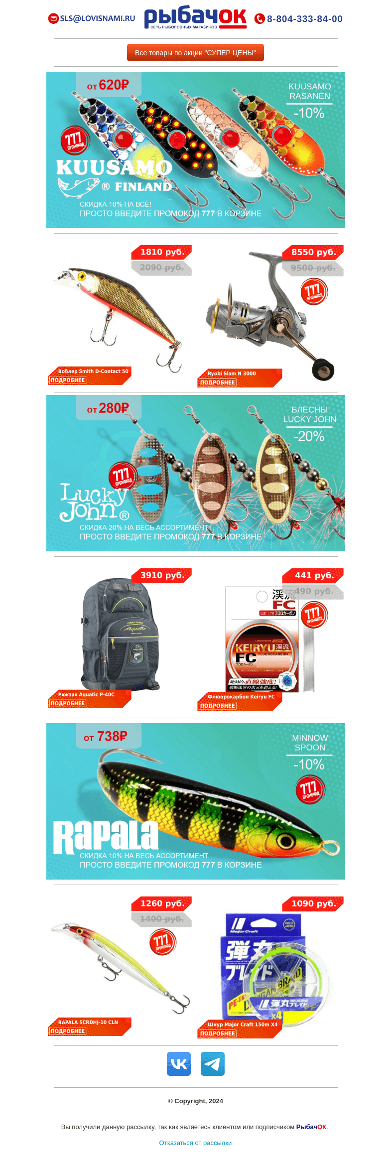 Письмо компании «Рыбачок» на тему «Скидка 10% на все воблеры RAPALA и SMITH! Поступление шнуров MAJORCRAFT и распродажа катушек от RYOBI! Незацепляйки MINNOW SPOON по 738 рублей!»
