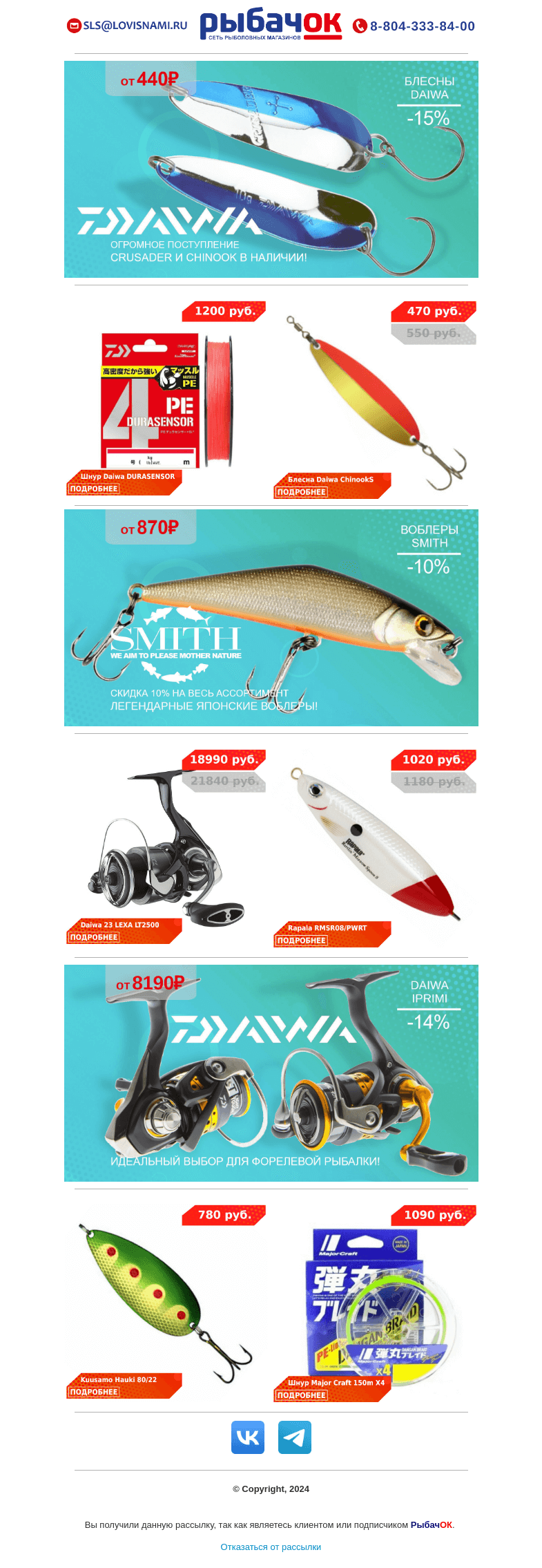 Письмо компании «Рыбачок» на тему «Огромное поступление блесен DAIWA! CRUSADER и CHINOOK! Шнур DAIWA за 1200 рублей! Катушки DAIWA IPRIMI снова в наличии!»