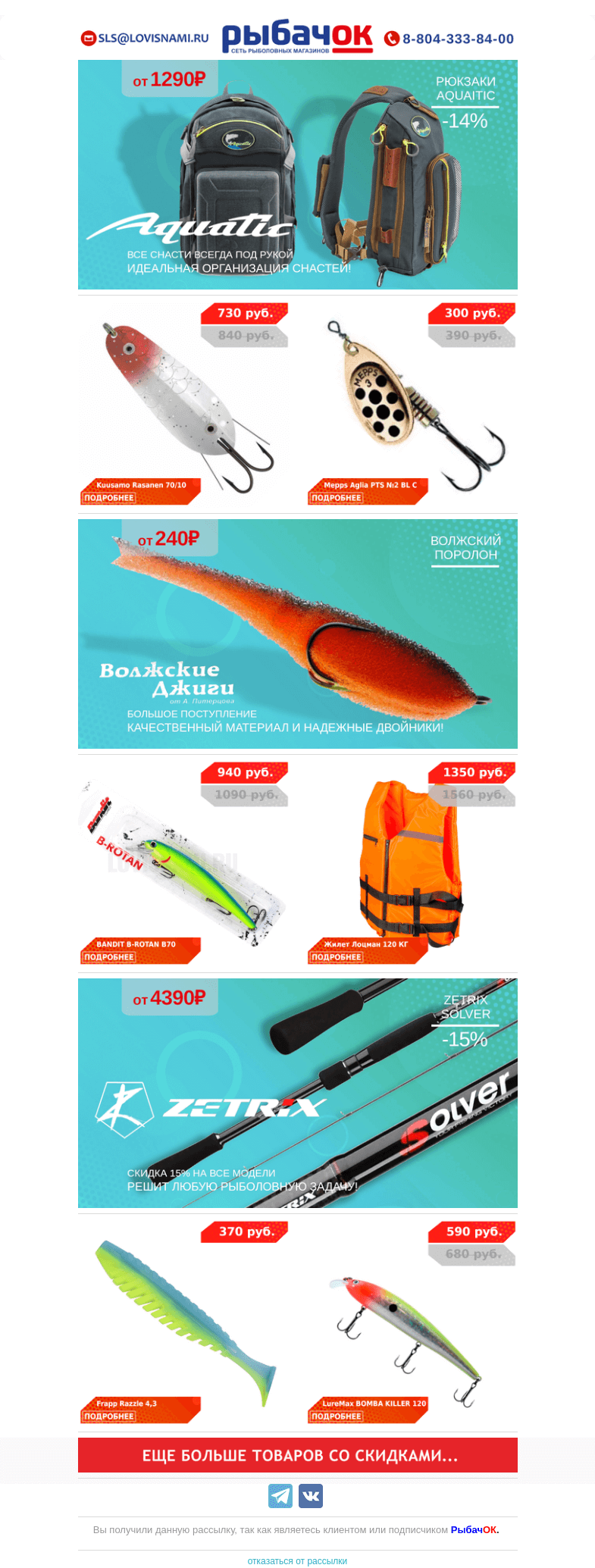 Письмо компании «Рыбачок» на тему «Поступление рюкзаков и сумок от AQUATIC - высочайшее качество и продуманность! Новинка от FRAPP - приманки RAZZLE, ребристый корпус и выемка под офсет!»