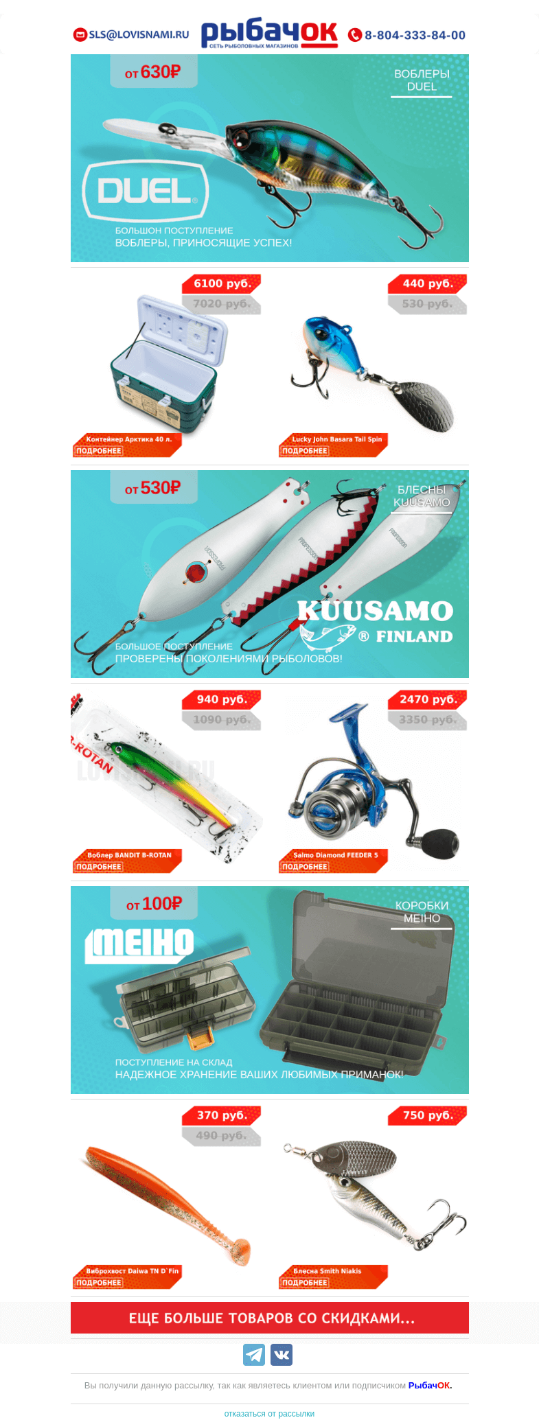 Письмо компании «Рыбачок» на тему «Поступили воблеры DUEL и блесны KUUSAMO! Скидка 25% на силикон DAIWA! Не забудьте изотермический контейнер для улова: от 10 до 60 литров!»