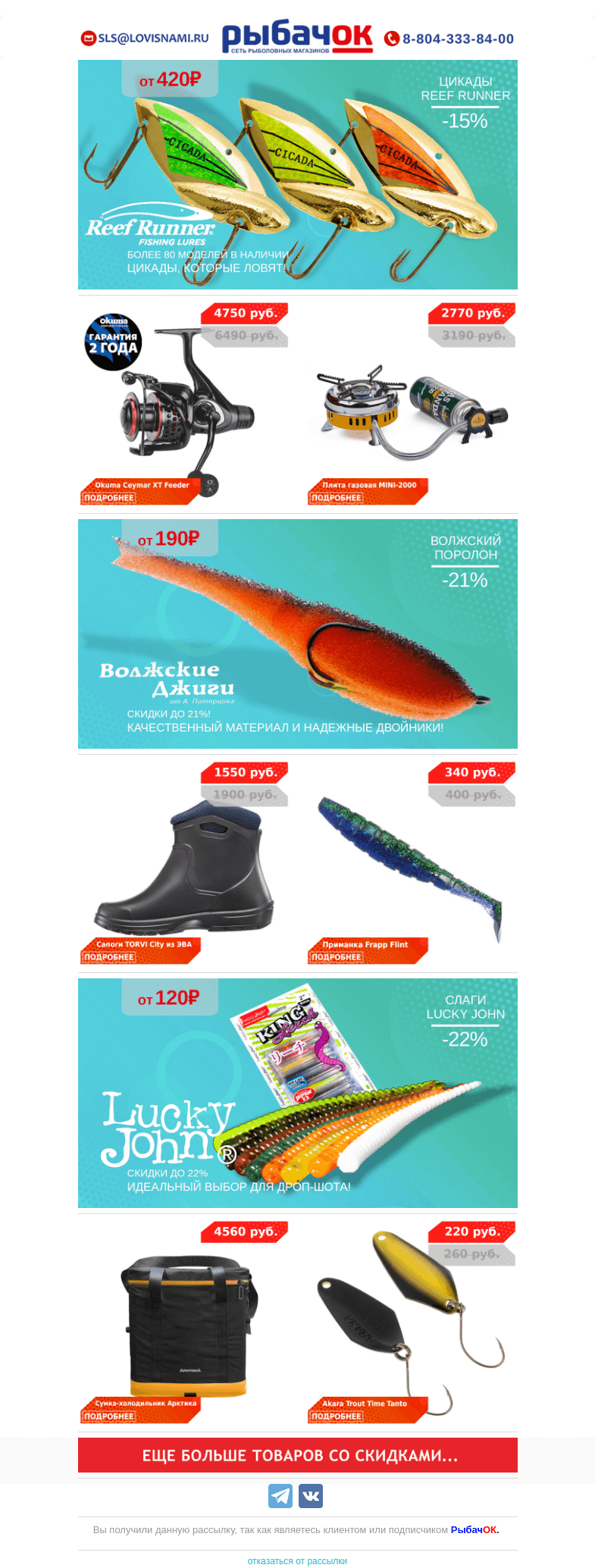 Письмо компании «Рыбачок» на тему «Цикады REEFRUNNER 1/16 в наличии! Скидка 20% на Волжский поролон от Андрея Питерцова и на силикон от LUCKY JOHN! Пачка TIOGA FAT за 160 рублей!»