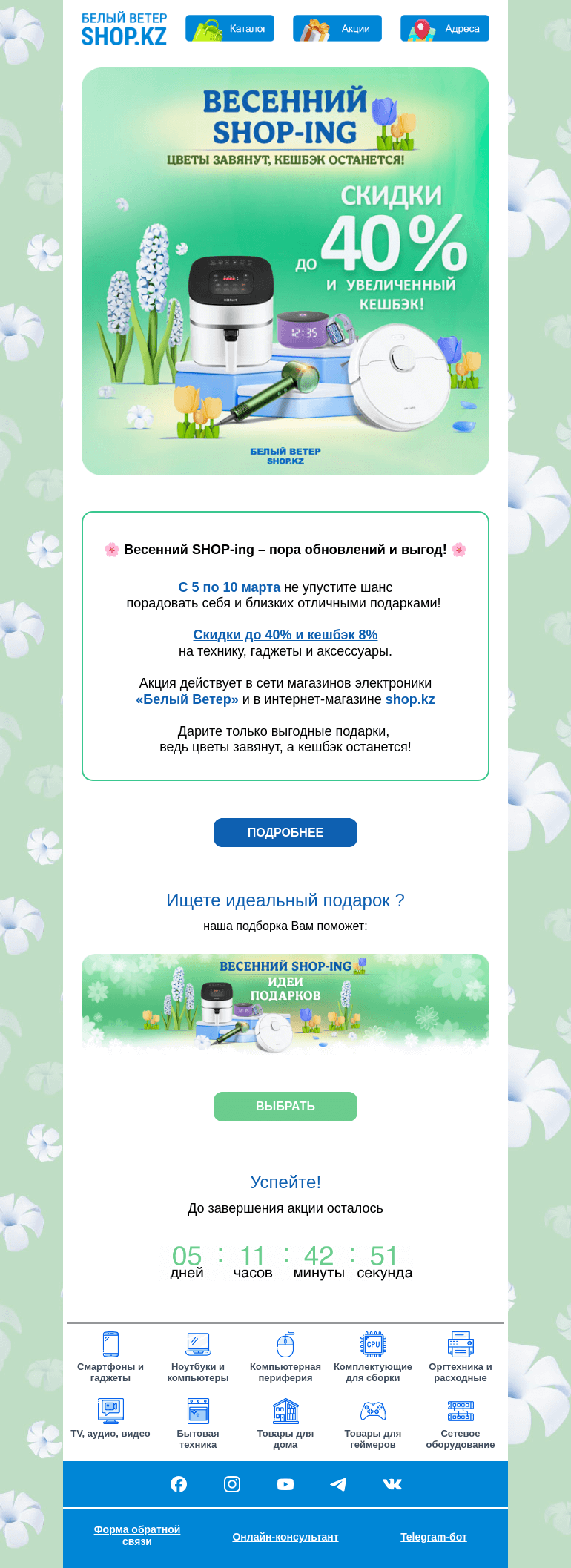 Письмо компании «Shop.kz» на тему «Весенний shop-ing | Скидки до 40% и увеличенный кешбэк»