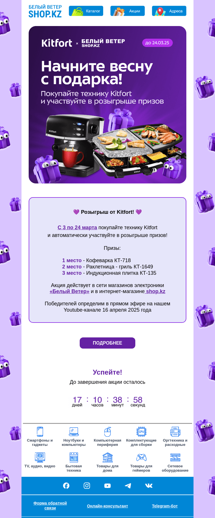 Письмо компании «Shop.kz» на тему «Розыгрыш призов от Kitfort | Начините весну с подарка!»